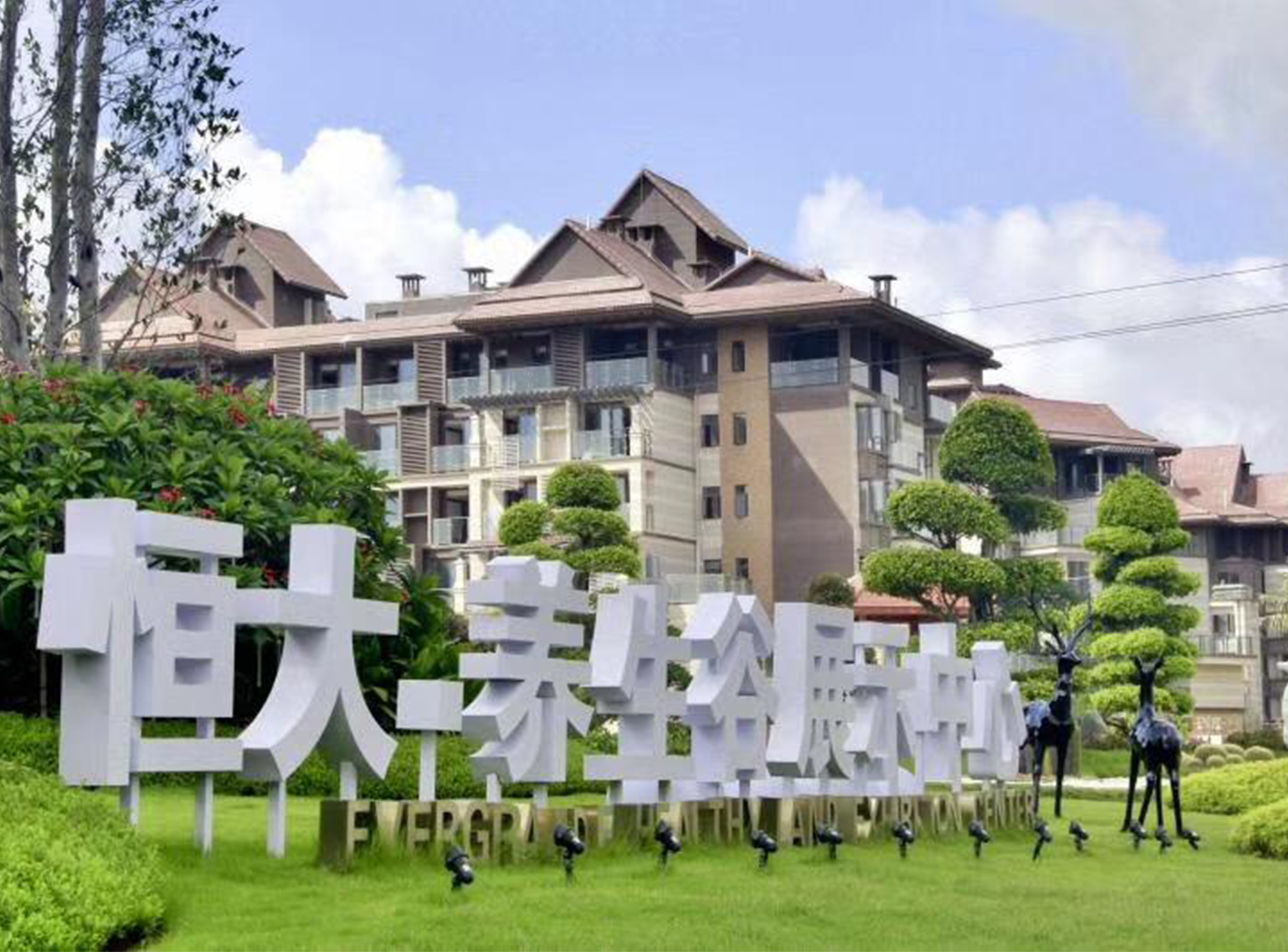 鎮(zhèn)江恒大養(yǎng)生谷